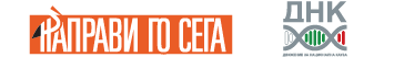 Logos_DNK_NAPRAVI_GO_SEGA-01